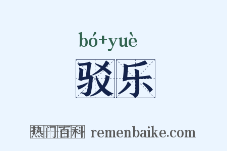 驳乐是什么意思的图片